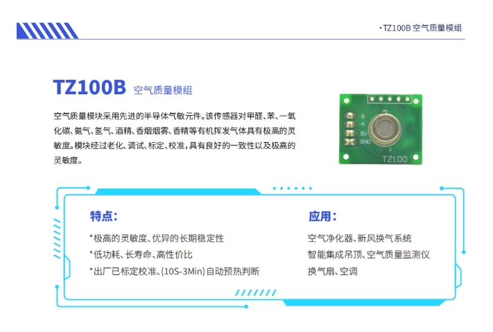 道合順TZ100B空氣質(zhì)量模組.png