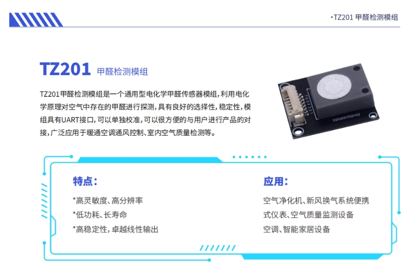 道合順TZ201甲醛檢測(cè)模組.png